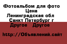 Фотоальбом для фото 10*15 › Цена ­ 800 - Ленинградская обл., Санкт-Петербург г. Другое » Другое   